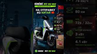 Отправяляем Новинку электроскутер Ninebot M3 95C MAX обновленной версии #m395cmax