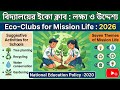বিদ্যালয়ের ইকো ক্লাব -২ ।। Eco-Clubs for Mission Life।। Suggestive Activities ।। Seven Themes