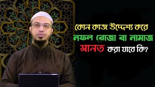 কোন কাজ উদ্দেশ্য করে নফল রোজা বা নামাজ মানত করা যাবে কি? screenshot 5