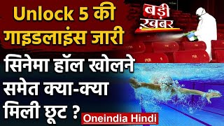 Unlock 5.0 Guidelines: MHA ने जारी की Guideline, 15 October से खुलेंगे Theater | वनइंडिया हिंदी