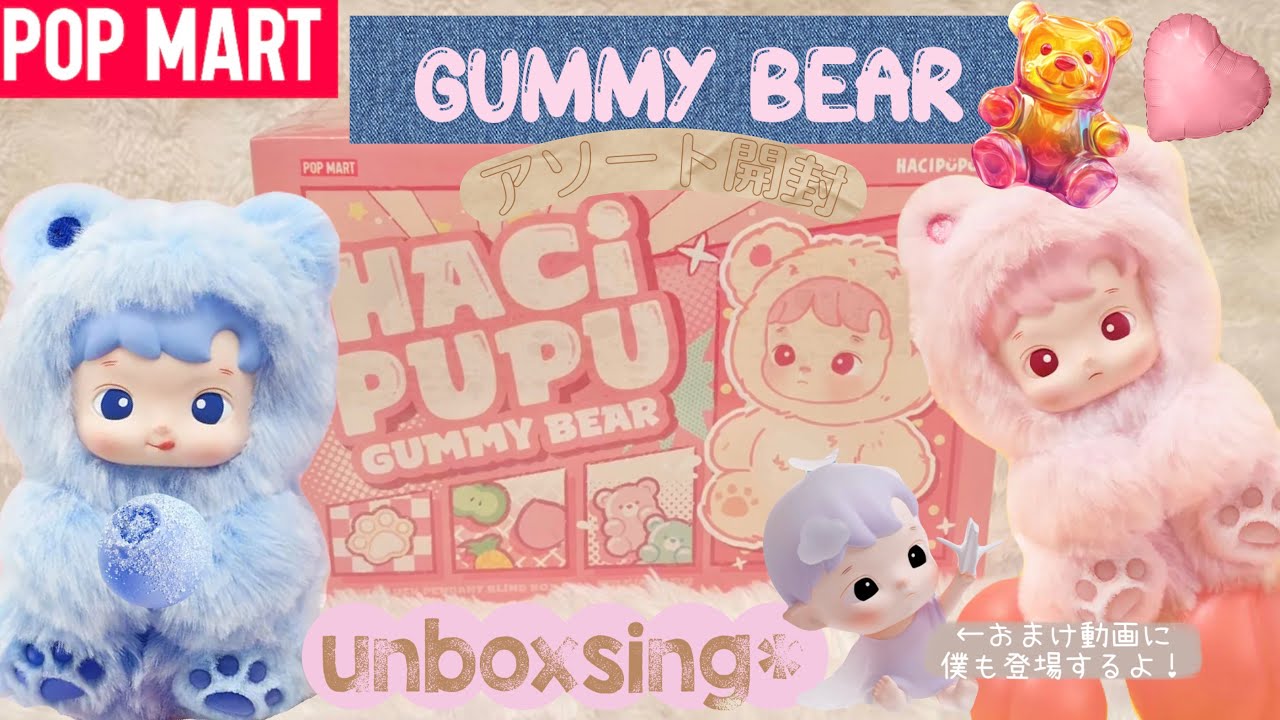 ポップマート ハチププ グミベア シリーズ ぬいぐるみ POPMART】ポップマート HACIPUPU×GUMMY BEAR ハチププの香り付き