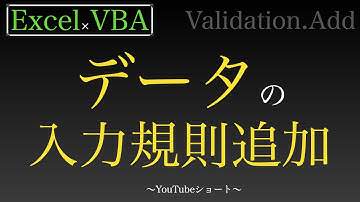 【Excel×VBA】データの入力規則のリストを追加しますだ