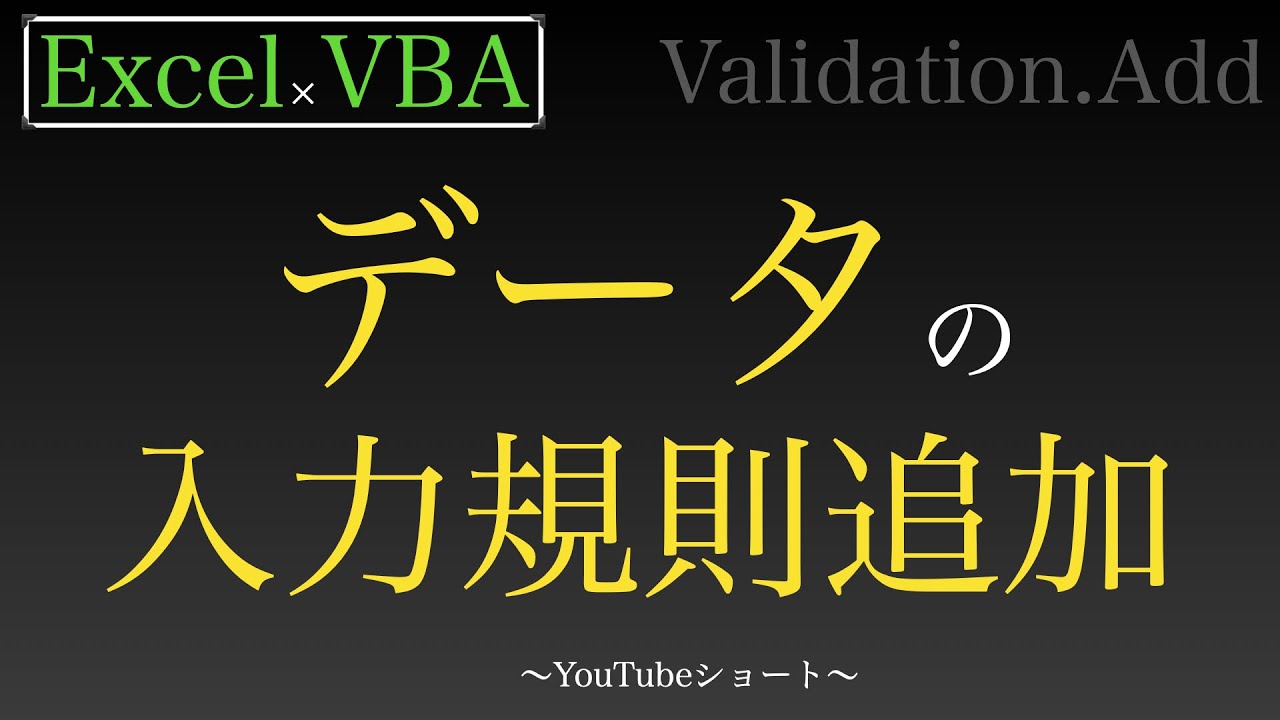 vba データ の 入力 規則