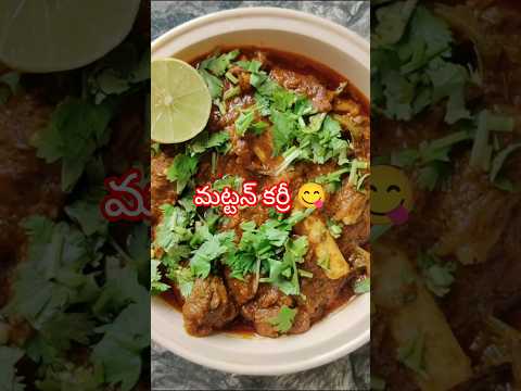 మట్టన్ కర్రీ 😋| Mutton Curry recipe in Telugu 😋 #shorts #food #cooking