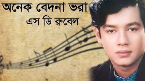 Onek Bedona Vora | অনেক বেদনা ভরা | S D Rubel |SDRF