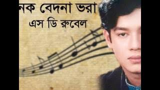 Onek Bedona Vora | অনেক বেদনা ভরা | S D Rubel |SDRF