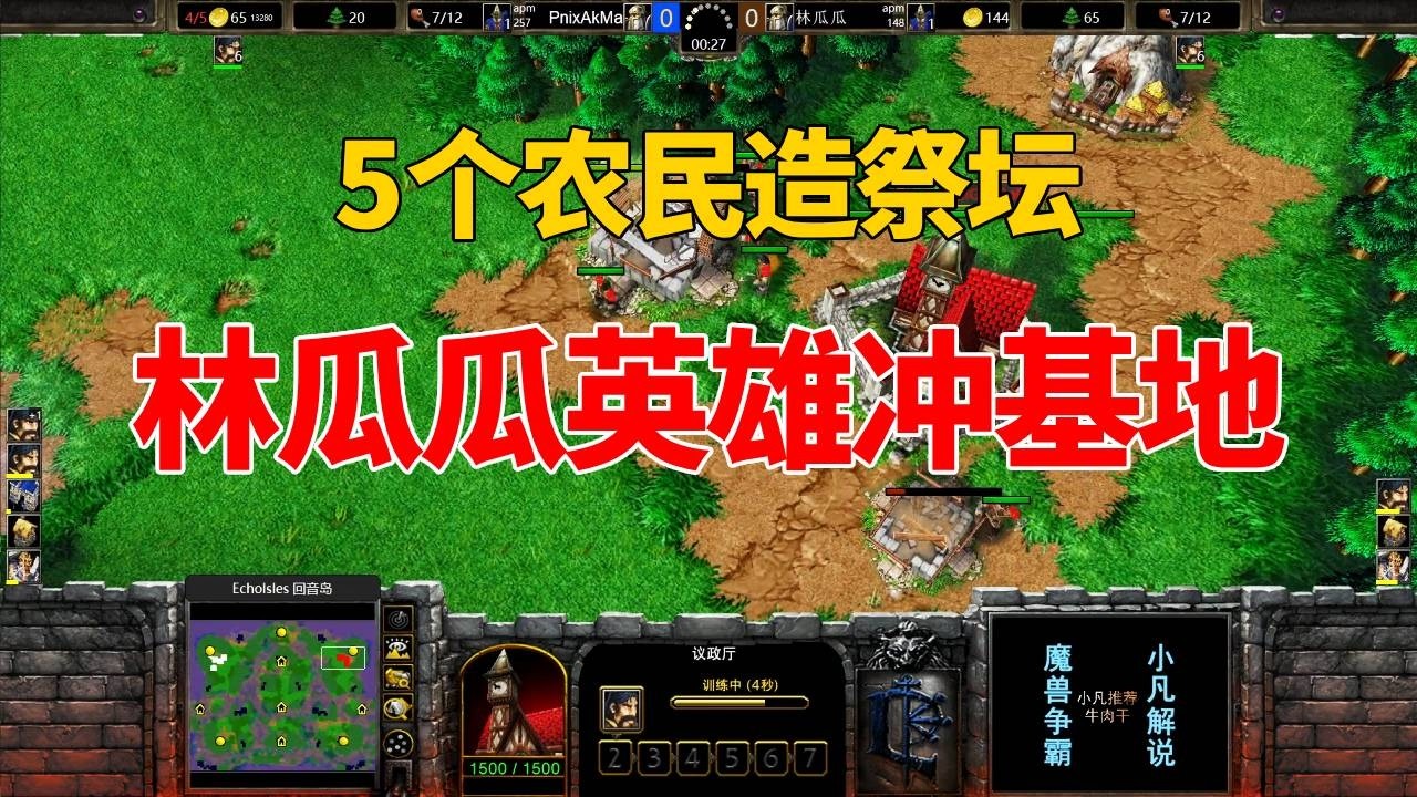 林瓜瓜开局王炸，5个农民造祭坛，英雄直冲对手老家！魔兽争霸3