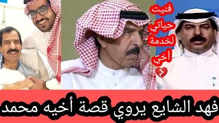 مؤثر جدا قصه المذيع فهد الشايع مع أخيه محمد|السبب في وفاه المذيع السعودي فهد الشايع