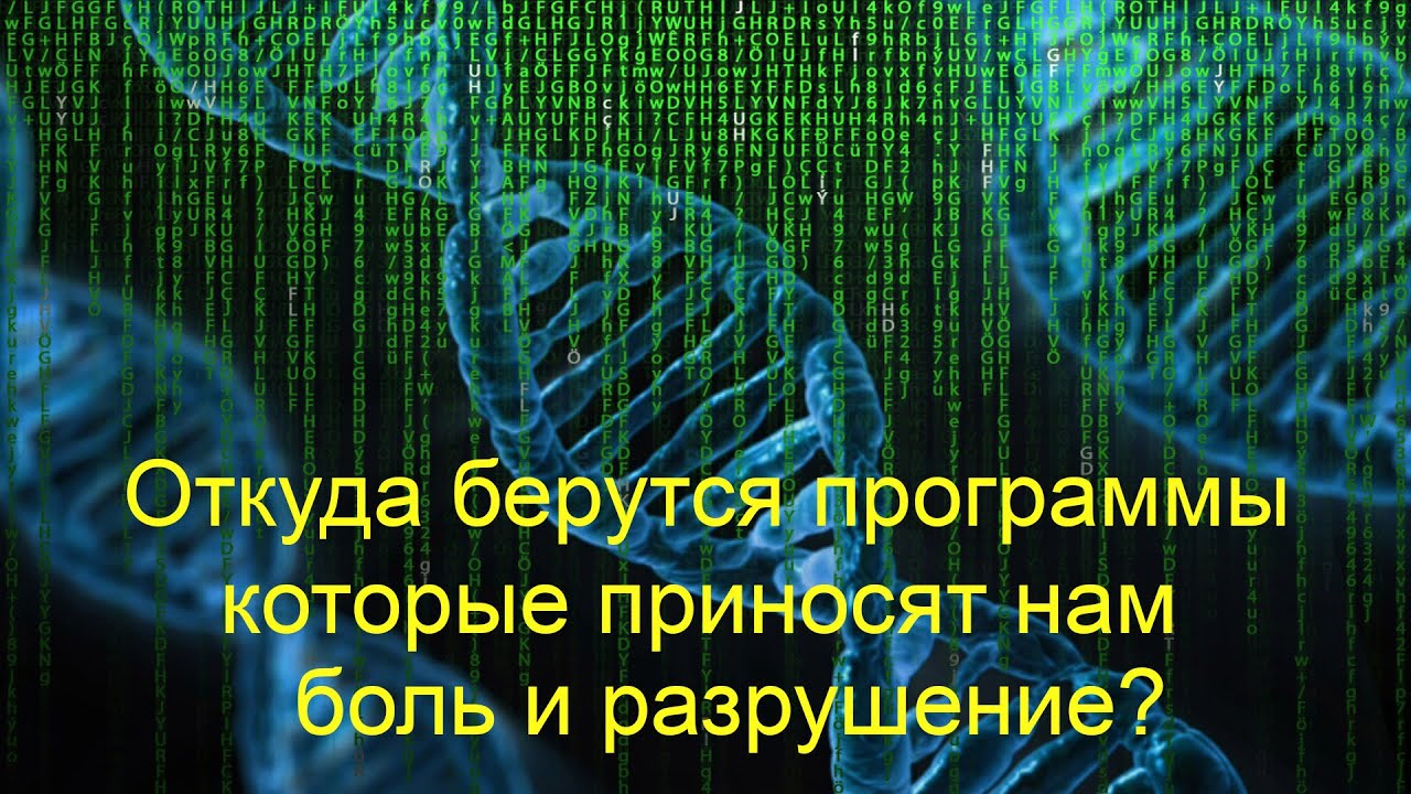 Откуда берутся программы, которые несут нам боль и разрушение