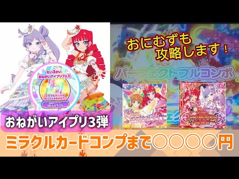iPri] OnePri Part 3! How much does it cost to get all the Miracle