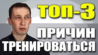 Топ-3 причин тренироваться