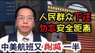 人民群众下注勿忘安全距离/橡皮子弹的秘密/疫情快结束十亿美元口罩还在路上 People bet on safety distance, the secret of rubber bullets.