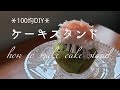 【100均DIY】簡単ケーキスタンドの作り方 how to make cake stand