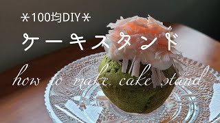 【100均DIY】簡単ケーキスタンドの作り方 how to make cake stand