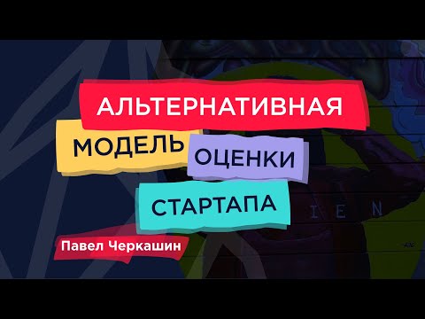 Альтернативная модель оценки стартапа