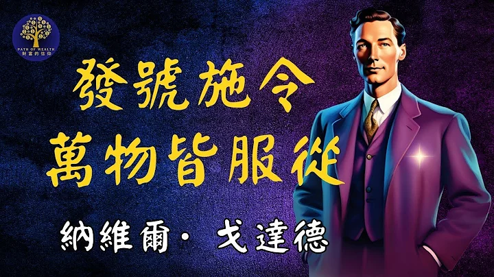 真的可以让一切都听命与你吗？ | 《发号施令——万物皆服从》｜纳维尔·戈达德｜At Your Command - 天天要闻