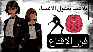 بعض اساليب فن الاقناع