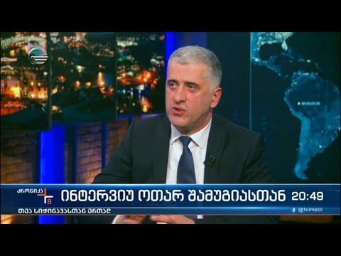 ინტერვიუ ოთარ შამუგიასთან