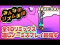 【Wii】リズム天国全リミックス連続ノーミス目指す【TAKE300~】
