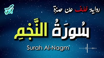سورة النجم كاملة⭐برواية خلف عن حمزة | تلاوة القارئ محمد مجدي✨