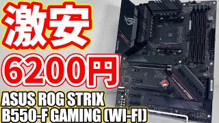 【激安】中古なのに6000円でASUS ROG STRIX B550-Fを購入！AMD Ryzen 7 5700Xとリテールクーラーを使って検証してみた【自作PC】