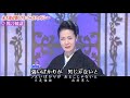 坂本冬美-男の情話、日本演歌・カラオケ、オリジナル歌手、中国語の訳文&解說