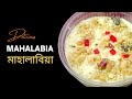 Mahalabia   Middle Eastern Dessert - এরাবিয়ান ডেজার্ট মাহালাবিয়া রেসিপি #মাহালাবিয়া #Mahalabia