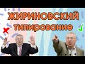 Соционика: Жириновский