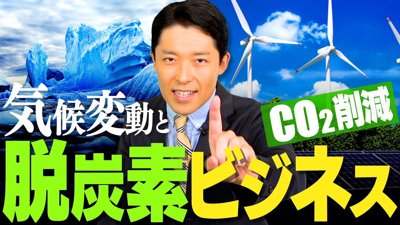 【気候変動と脱炭素ビジネス①】日本人が知らない環境危機と地球に配慮したクリーンなビジネスとは？/