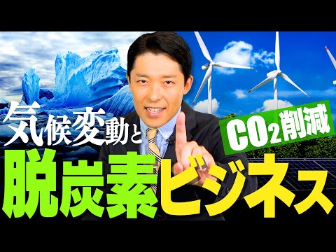 【気候変動と脱炭素ビジネス①】日本人が知らない環境危機と地球に配慮したクリーンなビジネスとは？