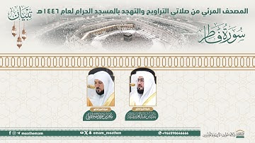 ( سورة فاطر ).. المصحف الصوتي والمرئي من صلاتي التراويح والتهجد بالمسجد الحرام لعام 1446هـ.