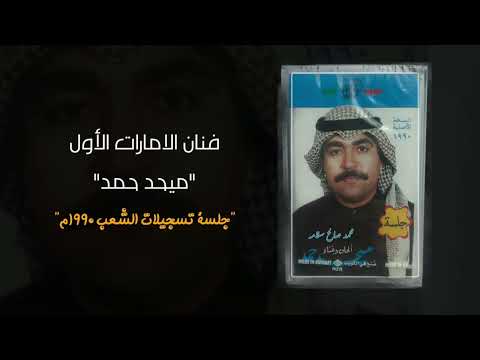 اطلع ياقمر ميحد حمد جسلة ١٩٩٠م البوم اطلع ياقمر