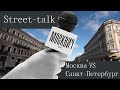 Street talk: что значит Петербург для Москвы и Москва для Петербурга — выясняем отношения