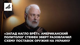 «Запад Нагло Врёт». Американский Политолог Эберт Разоблачил Схему Поставок Оружия На Украину