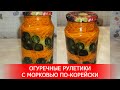 Огуречные Рулетики с Морковью по-Корейски