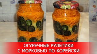 Огуречные Рулетики с Морковью по-Корейски