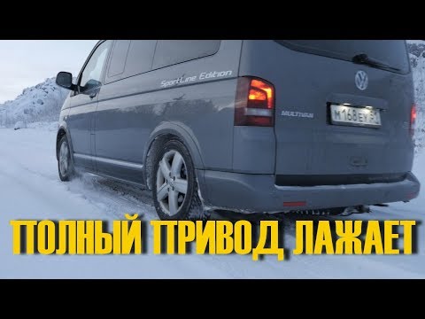 ПОЛНЫЙ ПРИВОД Микроавтобуса Volkswagen T5/T6 НИЧЕГО НЕ МОЖЕТ на внедорожье