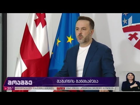შაშკინის განცხადება