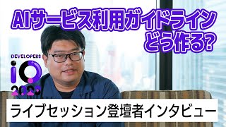 【予告】AIサービス活用ガイドラインの作り方は？7/7-8技術イベント in 日比谷 #devio2023 #chatgpt