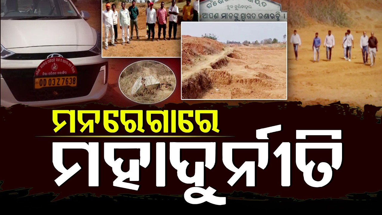 ମନରେଗାରେ ମହାଦୁର୍ନୀତି ! ll FOCUS PLUS ||