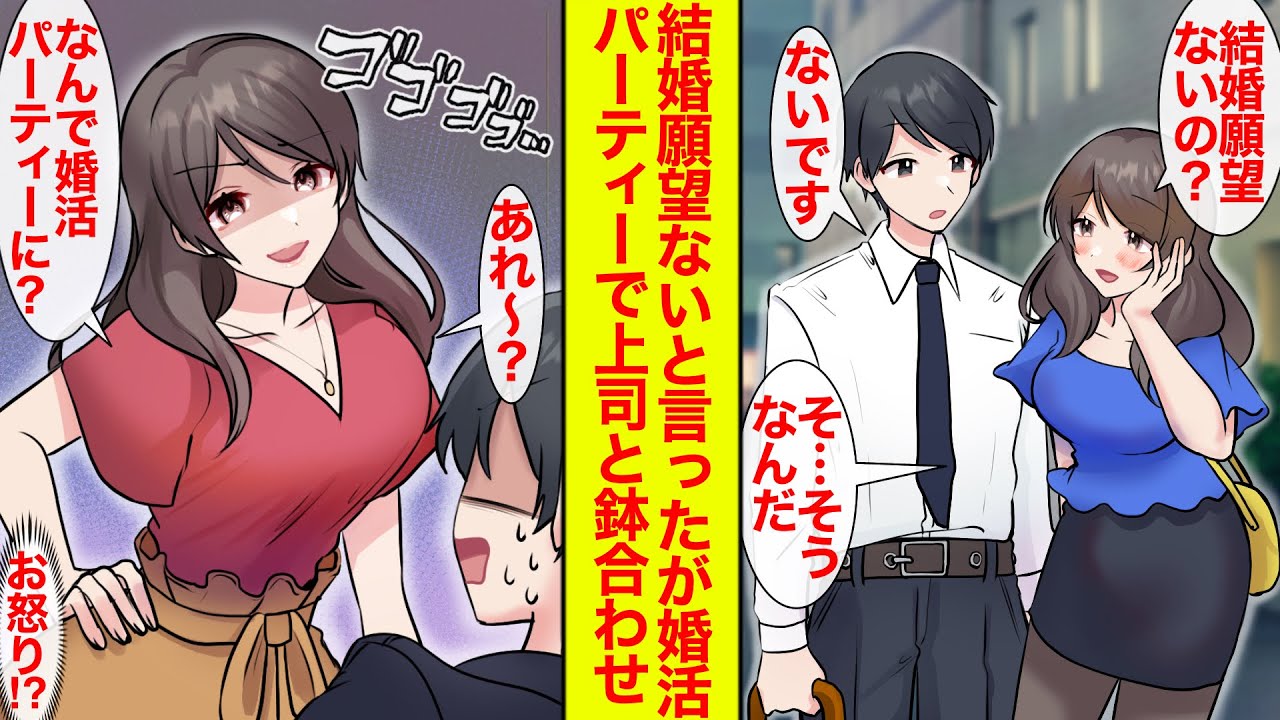 【漫画】結婚する気ないと言った陰キャが婚活パーティで美人上司と鉢合わせ…「結婚願望ないのになんでここにいるのかなぁ？」なんで怒ってるの!?→結婚した【恋愛漫画】【胸キュン】【ラブコメ】【馴れ初め】