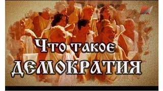 Что такое Демократия. Древняя Греция Что такое Демократия. Древняя Греция