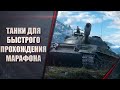 ЛУЧШИЕ ТАНКИ ДЛЯ ПРОХОЖДЕНИЯ МАРАФОНА WORLD OF TANKS