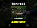 戳破900年謊言，失落文明「吳哥窟」到底有多神秘？【地球旅館】