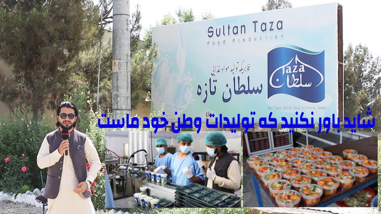 Sultan Taza Dairy Production | گزارش حیات‌الله از فابریکه تولید مواد غذایی سلطان تازه