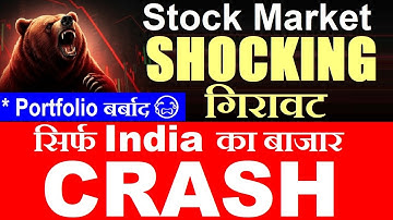 Stock Market SHOCKING गिरावट😨 ( सिर्फ India का बाजार CRASH )🔴 Portfolio बर्बाद😭🔴 Nifty CRASH🔴 SMKC