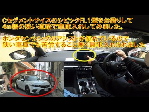 狭い道路で車庫入れ シビック Fl1型のホンダセンシングアシストがどれくらい役立つかをレビュー Youtube 狭い道路で車庫入れ シビック Fl1型のホンダセンシングアシストがどれくらい役立つかをレビュー Youtube