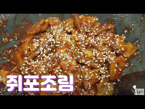 쥐포조림 쥐포볶음 딱딱한쥐포로 쫄깃하게 매콤달콤 쥐포조림 만들기