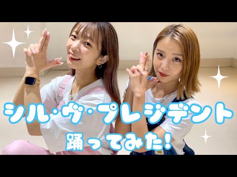 【踊ってみた】シル・ヴ・プレジデント／P丸様。【ありあみ】