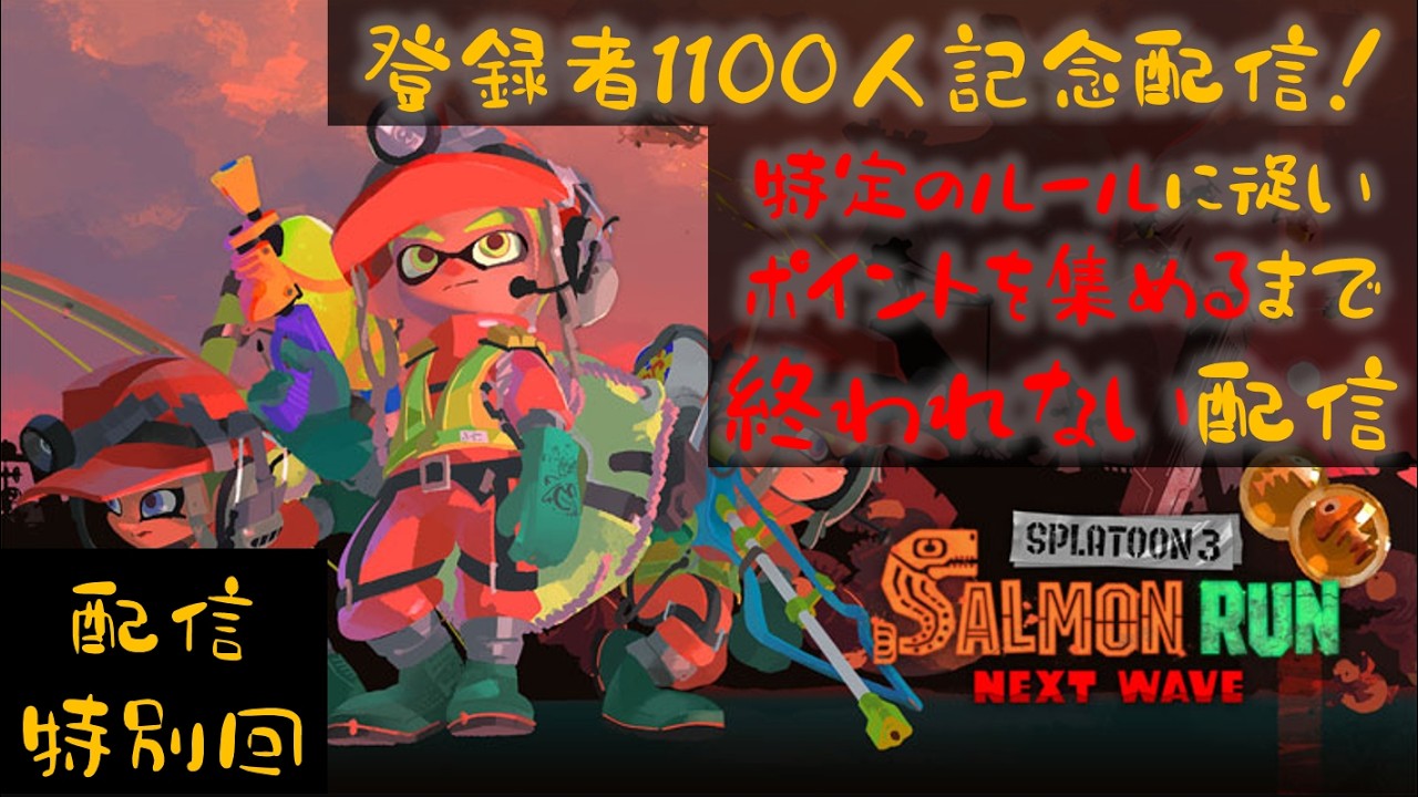 【登録者1100人突破配信】「特定のルールに従いポイントを集めるまで終われない配信」だって！？【スプラトゥーン３】